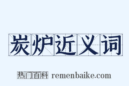 炭炉近义词是什么意思的图片